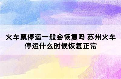 火车票停运一般会恢复吗 苏州火车停运什么时候恢复正常